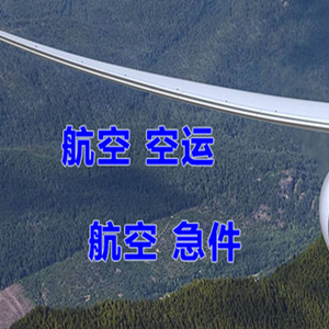 北京航空快运快递-选东方航空和上海航空