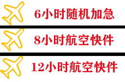 北京航空快运快递公司,专业空运当天件